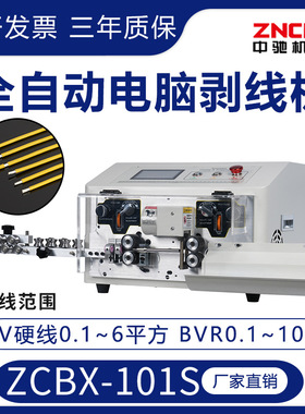 精驰ZCBX-101S全自动电脑剥线机BV硬线6平方BVR 软线10平方剥皮机