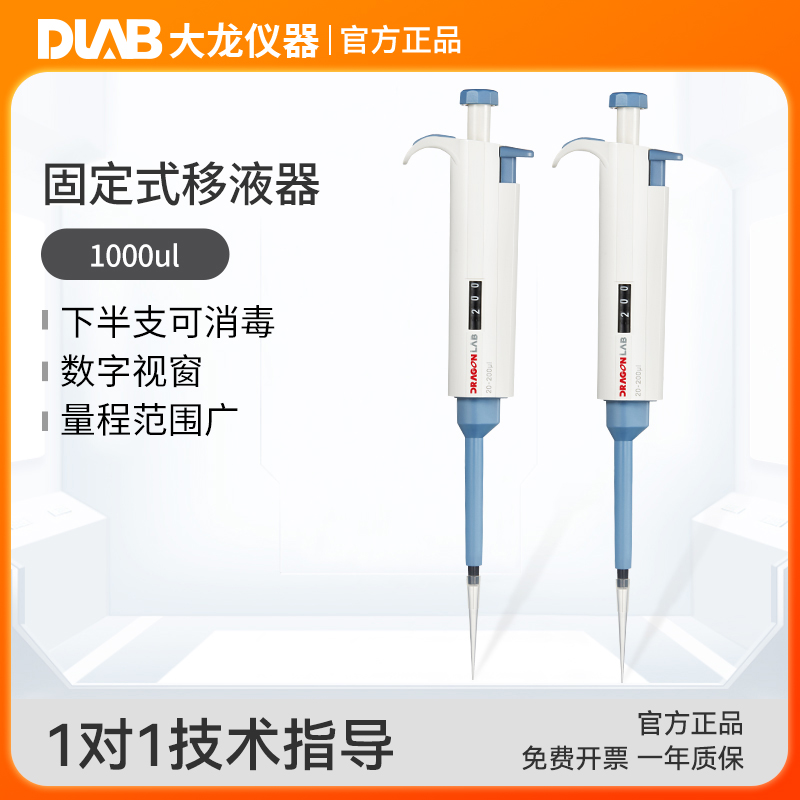 北京大龙TopPette实验室手动固定式移液器移液枪不可调量程移液枪