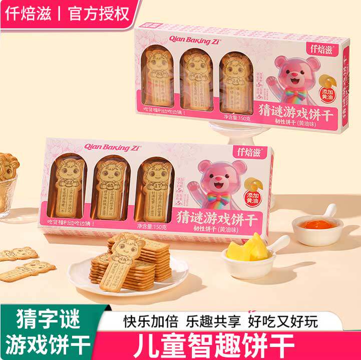 仟焙滋猜谜卡通游戏古诗薄脆饼干儿童学习升学升初中生日送人礼物