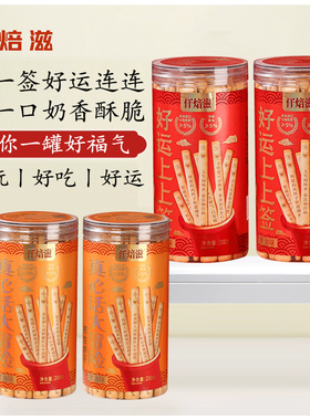 仟焙滋上上签饼干好运黄油抽签上上签饼干纯好吃真心话大冒险