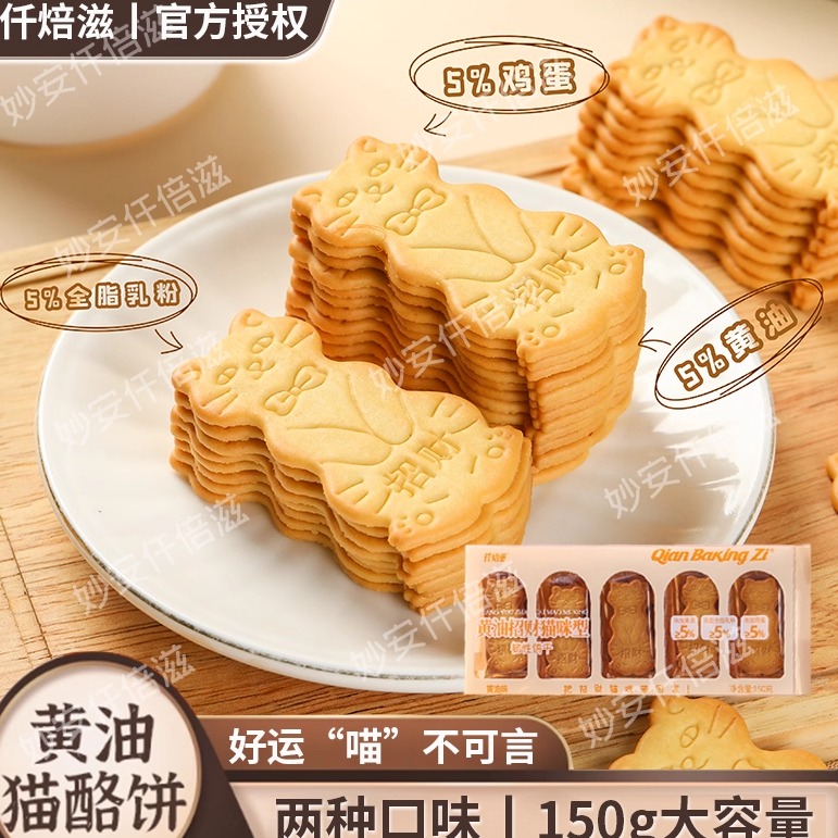 仟焙滋黄油猫酪饼干薄脆好玩解馋零食动物小猫形状学生儿童饼干