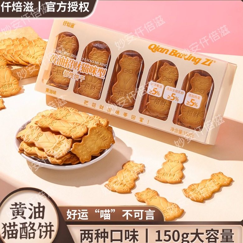 仟焙滋招财小猫饼干薄脆动物饼休闲解馋解单独小包装办公室小零食
