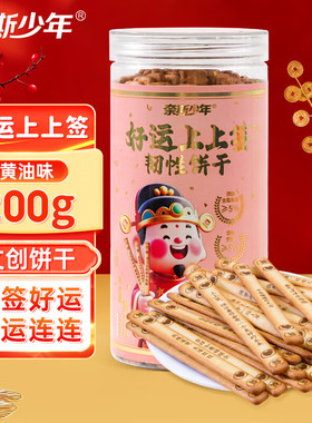 奈斯少年好运上上签幸运饼干学生送年货礼励志新年古风儿童礼物诗