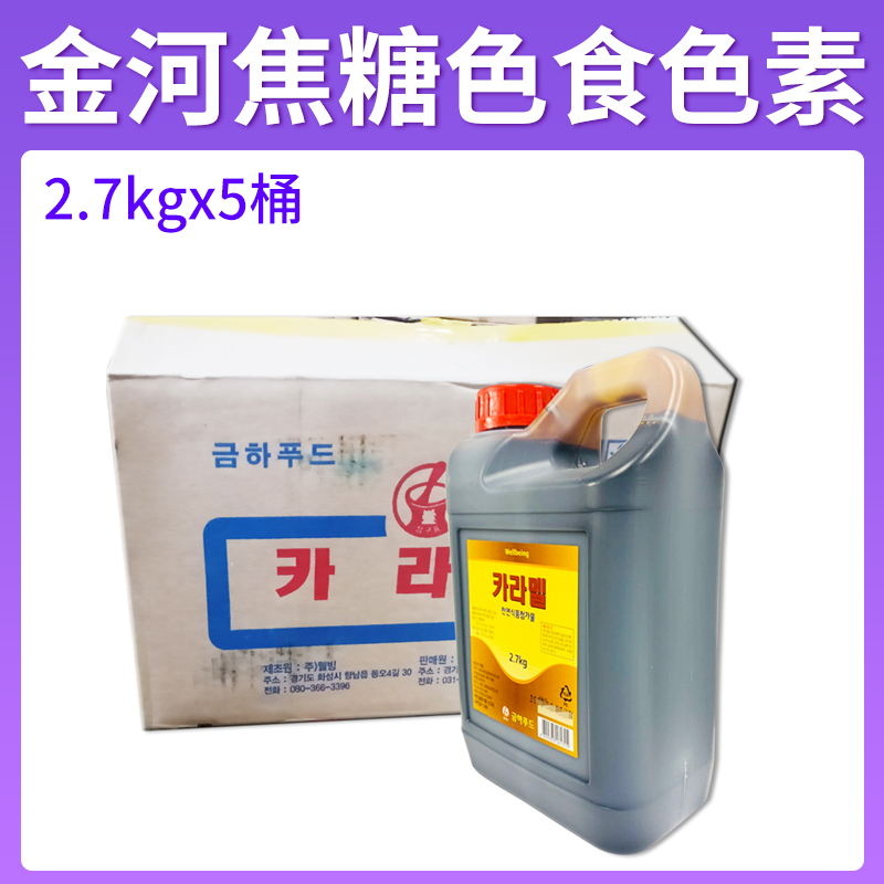 韩国进口金河焦糖色食用色素2.7kg金河糖浆 金河焦糖色素整箱装