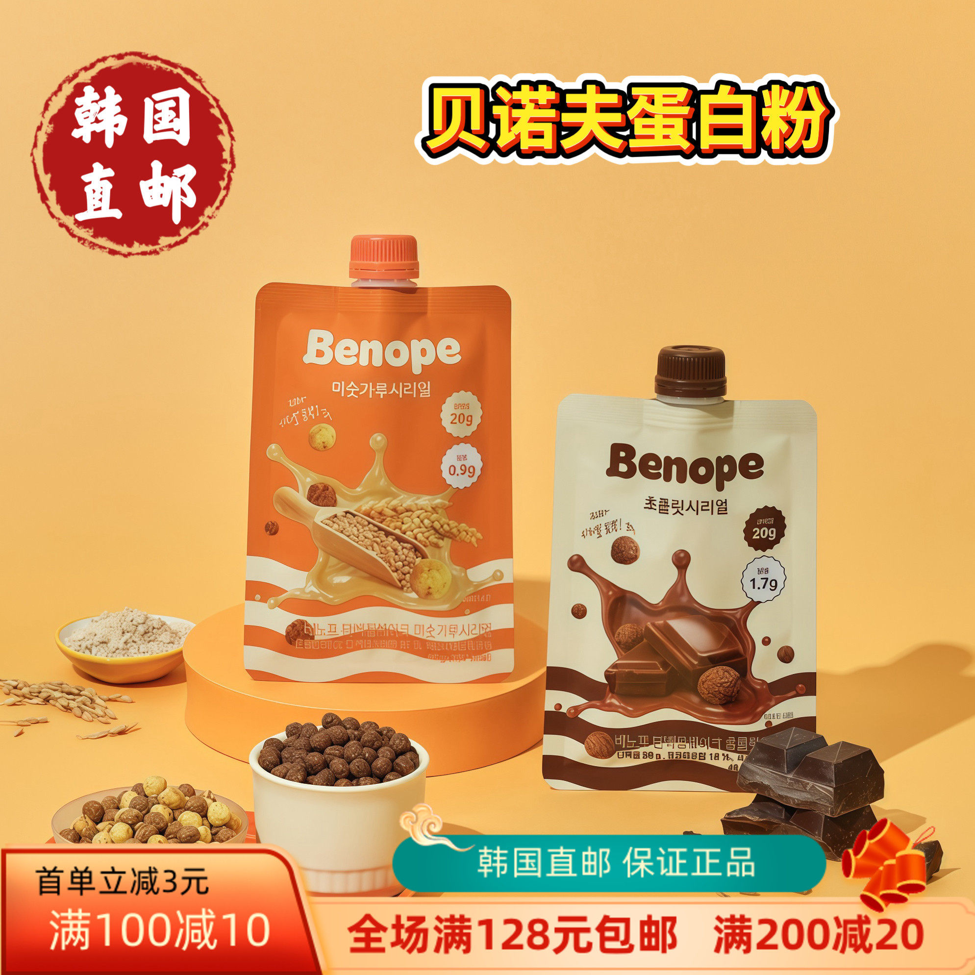 韩国BENOPE蛋白粉代餐粉