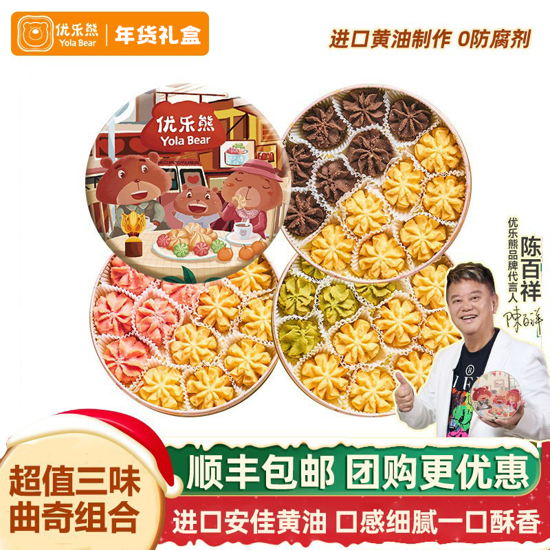 优乐熊小熊曲奇饼干港式休闲零食糕点心新年礼物年货伴手礼盒送礼