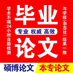 论wen服务/本科/硕士/医学综述/mba/开题报告/毕业lun文检测服务