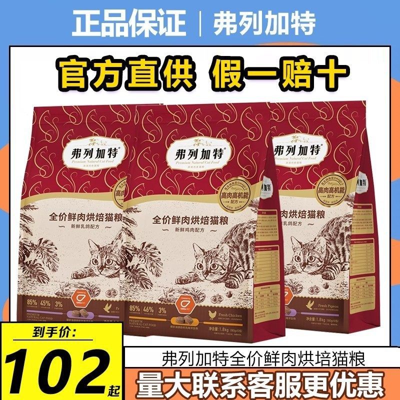 弗列加特烘培猫粮1.8kg全价鲜肉无谷鸡肉乳鸽益生菌美毛成幼猫粮