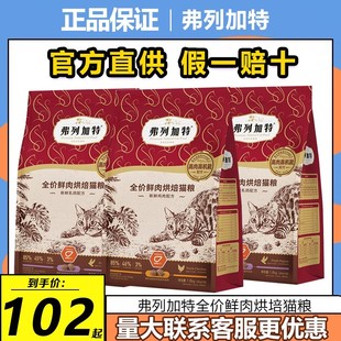 弗列加特烘培猫粮1.8kg全价鲜肉无谷鸡肉乳鸽益生菌美毛成幼猫粮