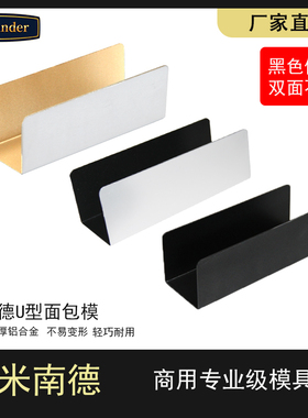 米南德商用猪扒包模具烘焙不粘U型模具家用德式网红150*50*50mm