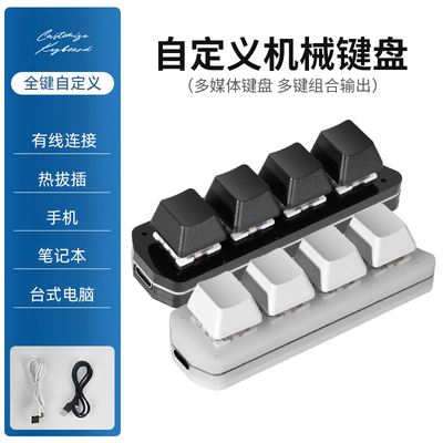 usb自定义机械小键盘键盘宏可编程办公快捷键一键密码游戏箭头4键