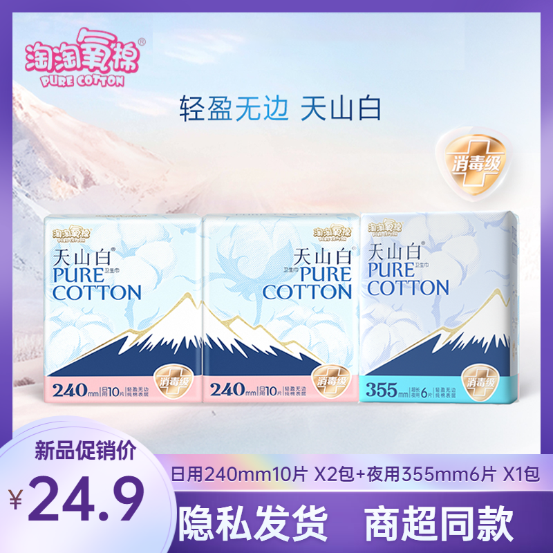 淘淘氧棉天山白纯棉卫生巾日夜组合3包26片240mm消毒级学生姨妈巾