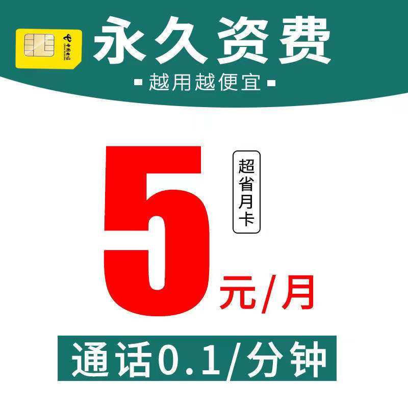 电信无忧卡5元月租全国1毛卡低月租备用卡手表卡老人卡小额流量卡