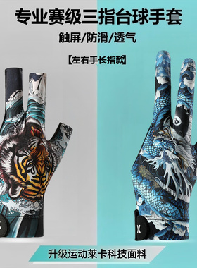 职业男士炫酷印花台球三指手套