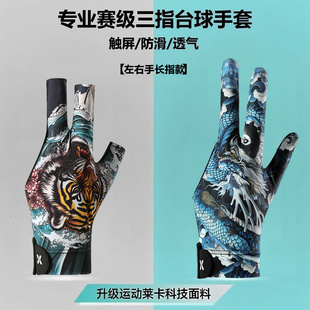 职业耐磨男士炫酷印花高档台球三指手套左右手防滑打桌球专用半指