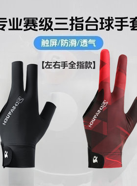 职业台球手套薄款三指透气专业