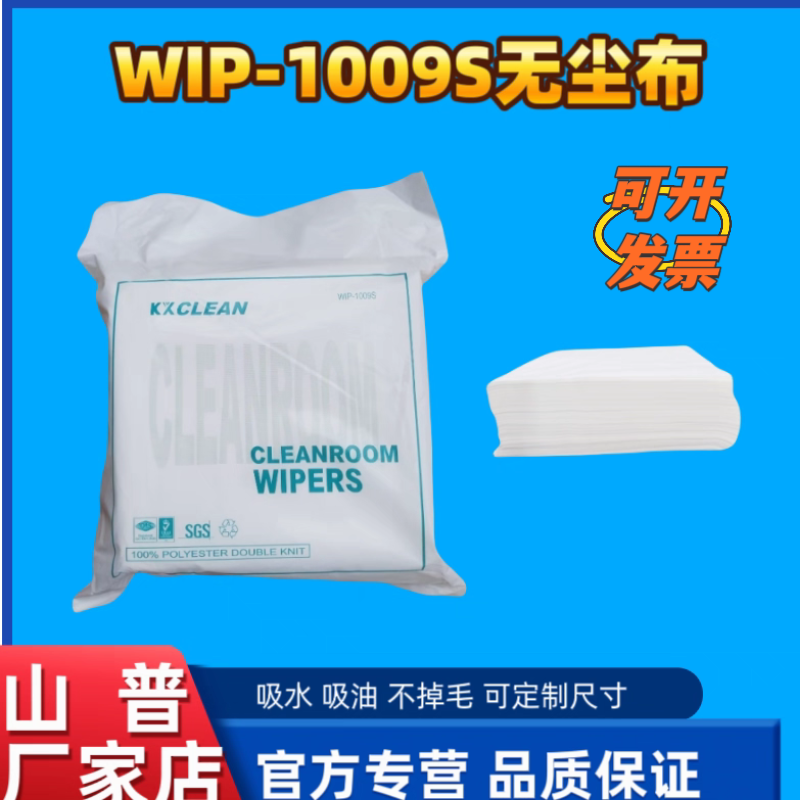山普WIP-1009S无尘布9*9寸 UV无尘布工业擦拭布吸水抹布车间擦油