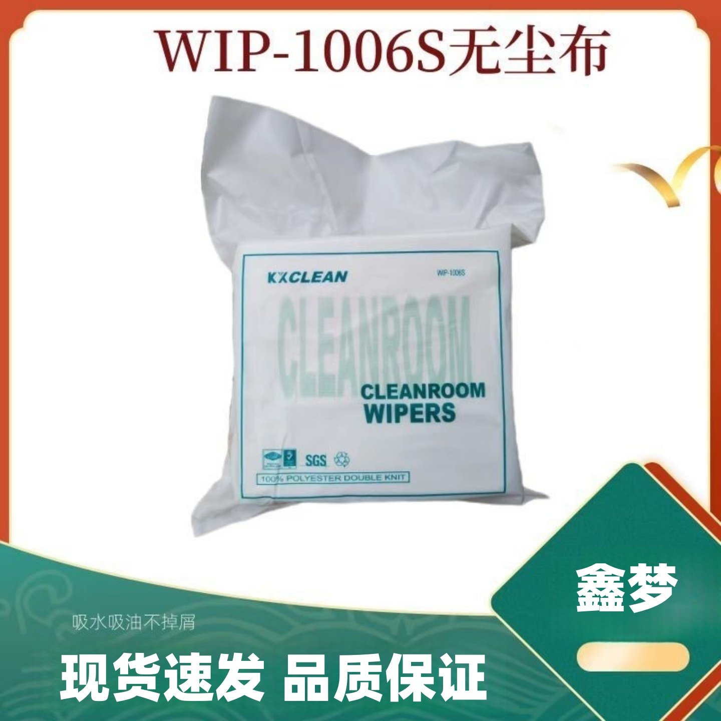 WIP-1006S无尘布150张 UV平板打印机 喷绘机喷头擦拭布15*15CM