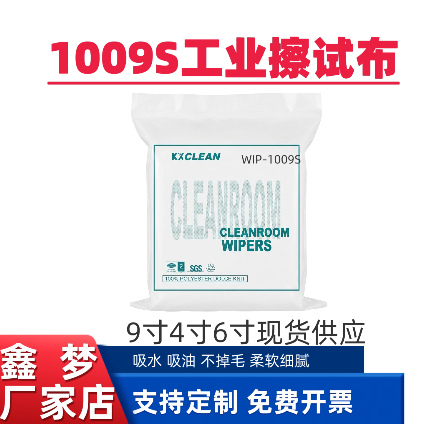 鑫梦 WIP-1009S无尘布 喷绘机喷头擦拭布 UV平板打印机 150张