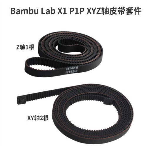 拓竹XYZ轴皮带同步带X1/P1系列