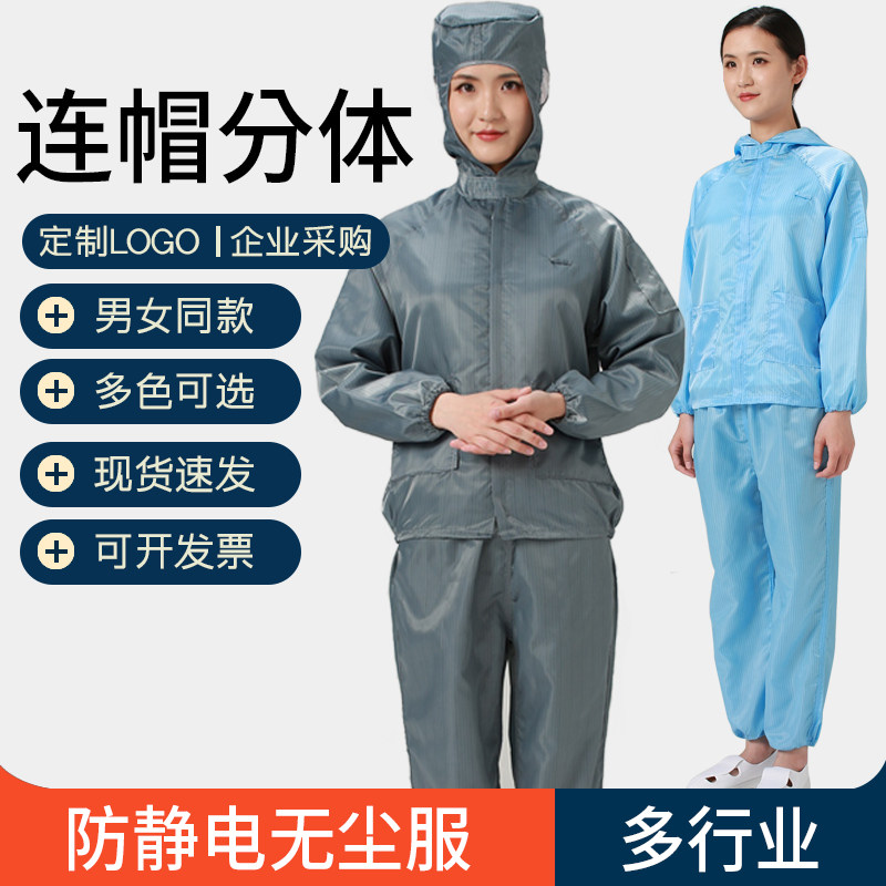 防静电防护岩棉连帽分体无尘防尘工作服男女耐脏喷漆食品工服车间