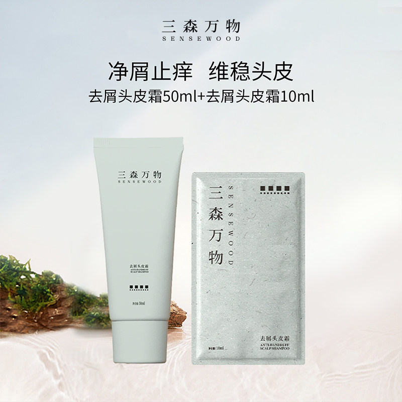 三森万物青蒿去屑控油头皮霜图片