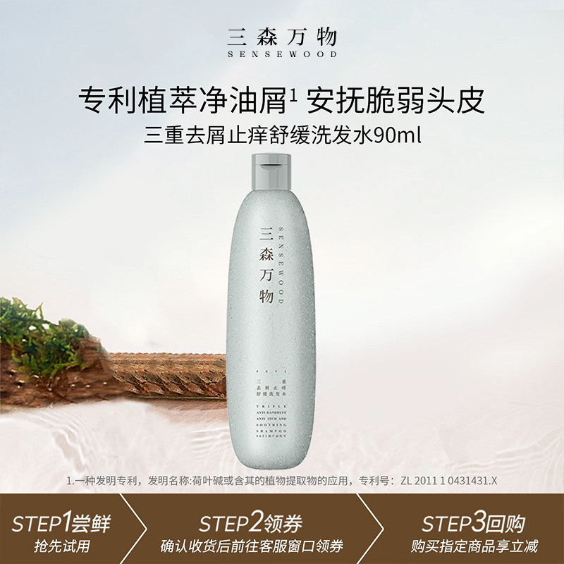 【顺手买一件】华熙生物三森万物三重去屑止痒舒缓洗发水90ml控油
