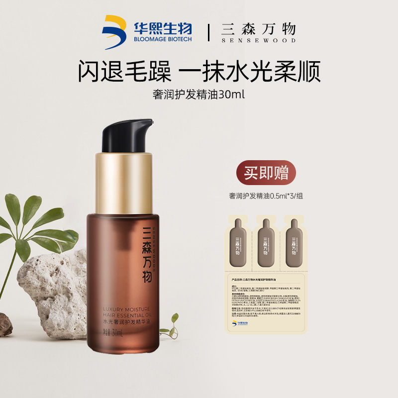 【百亿补贴】三森万物奢润护发精油保湿滋养防毛躁柔顺亮泽