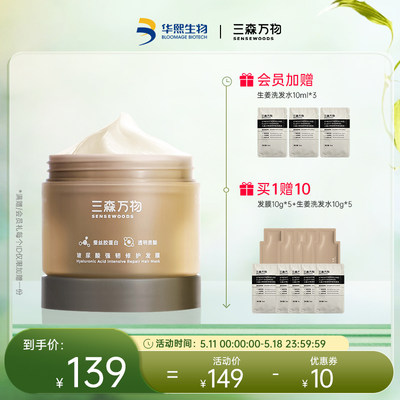 【直播】三森万物玻尿酸发膜柔顺强韧修护发膜200g