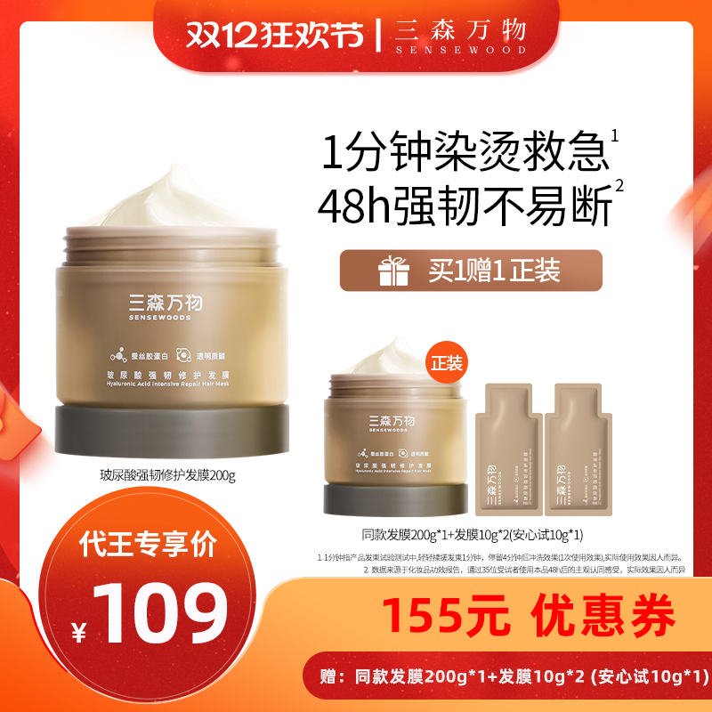 【代王直播间】三森万物玻尿酸强韧修护发膜200g柔顺滑