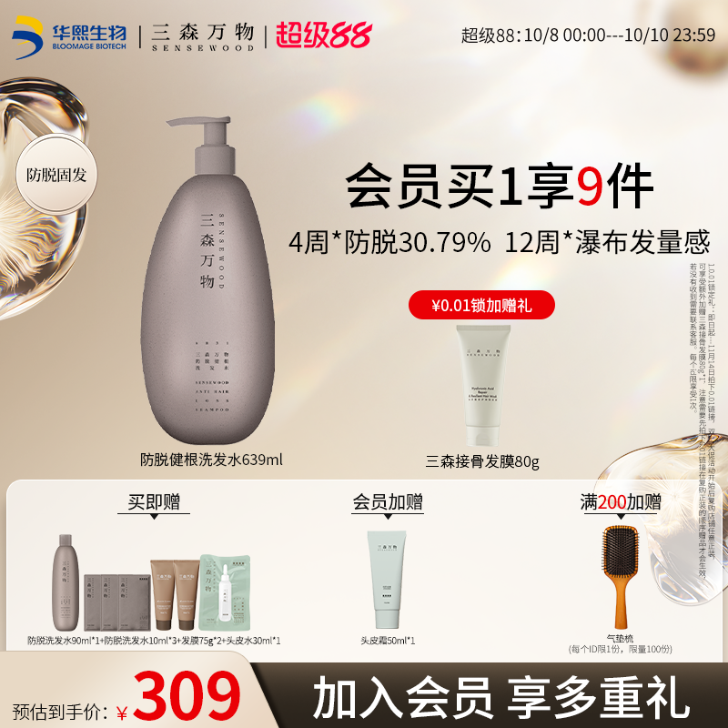 华熙生物防脱洗发水丰盈防掉发