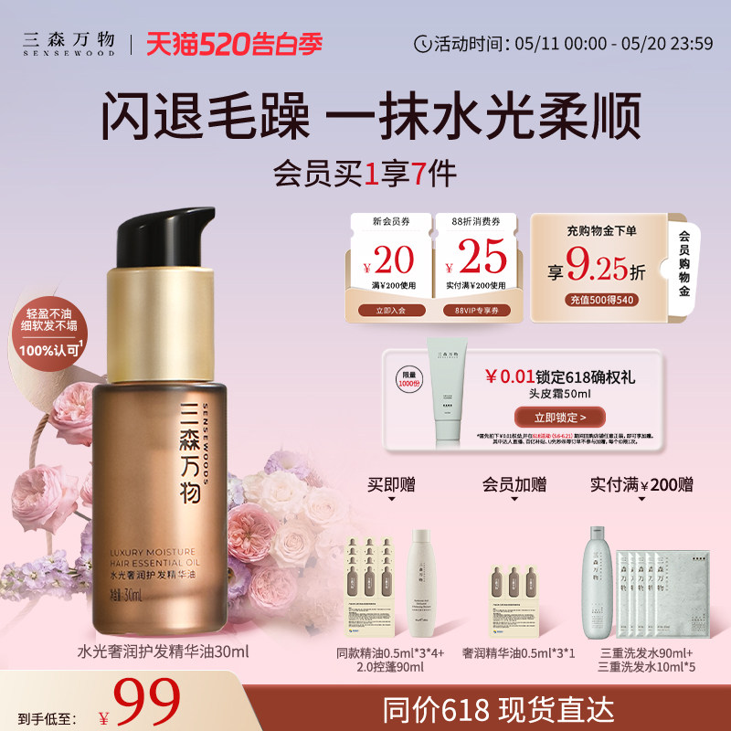 【华熙生物】三森万物奢润护发精油保湿滋养防毛躁柔顺亮泽