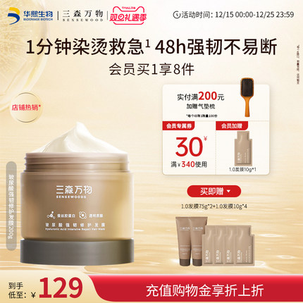 【2.0上新】三森万物滋养修护毛躁受损发膜保湿防断发华熙生物