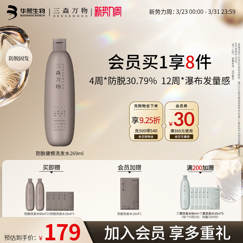 【华熙生物】三森万物防脱发洗发水修护防断发健根深层清洁控油