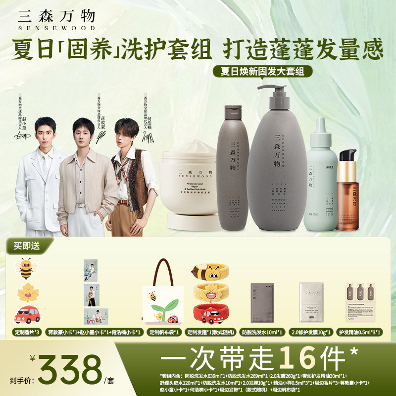 【夏日焕新】三森万物防脱发洗发水大套组修护防断发健根深层清洁图片