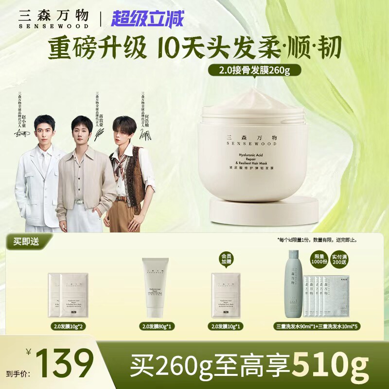【超级立减】三森万物玻尿酸修护弹韧发膜滋养保湿防断发华熙生物图片