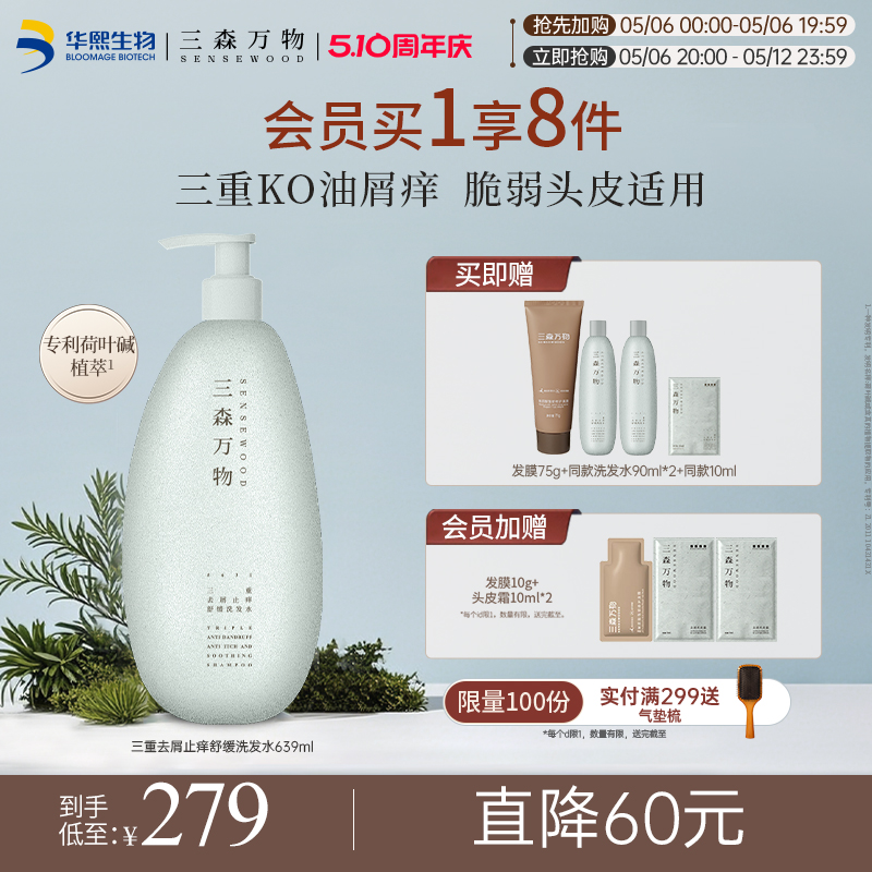 【华熙生物】三森万物三重去屑止痒控油舒缓洗发水温和无刺激囤货