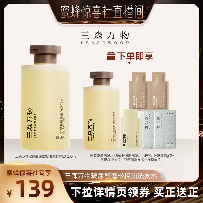 【蜜蜂惊喜社】三森万物玻尿酸控油蓬松洗发水235ml图片