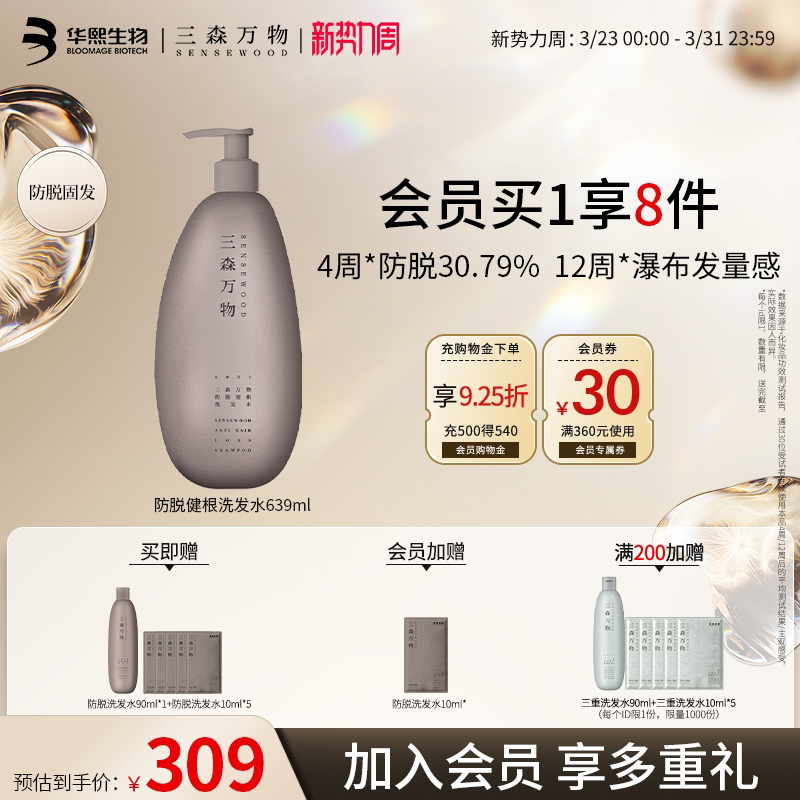 【华熙生物】三森万物防脱发洗发水修护防断发健根深层清洁控油