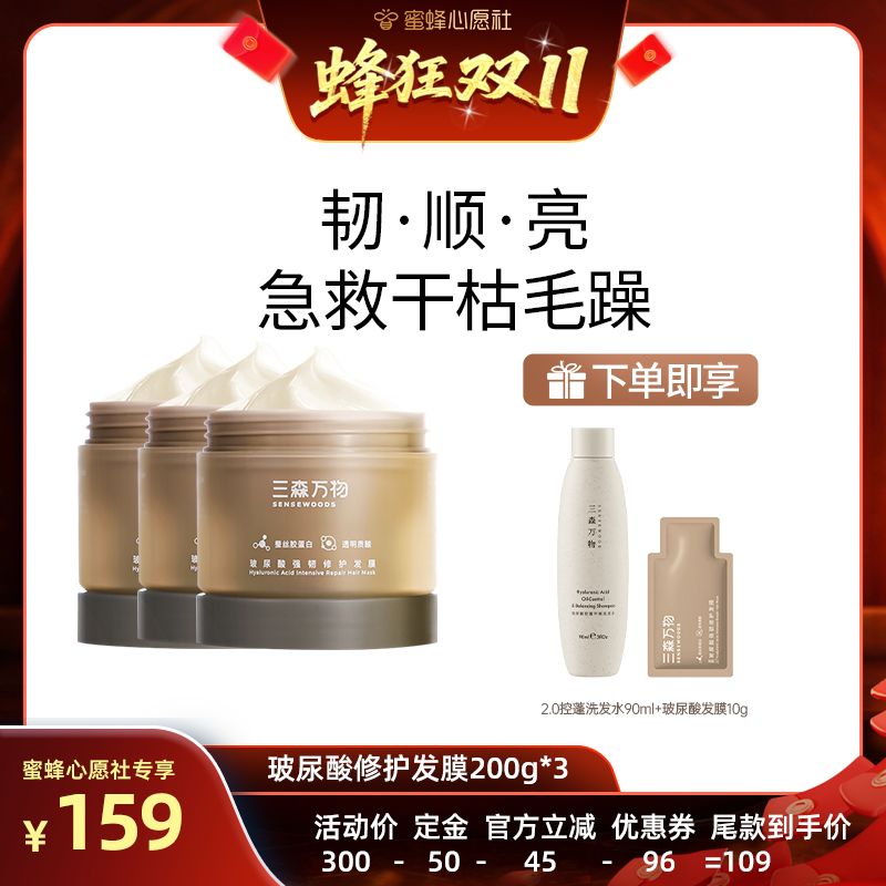 【先加购！15号晚20点付定金】三森万物玻尿酸强韧修护发膜200g