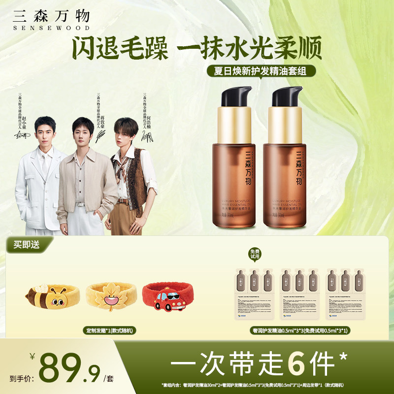 【夏日焕新】三森万物奢润护发精油30ml*2保湿滋养防毛躁柔顺亮泽图片