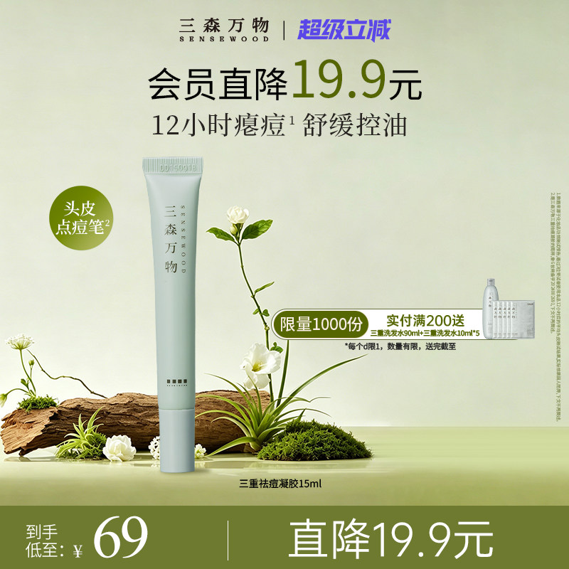 【超级立减】三森万物三重祛痘凝胶头皮清爽舒缓控油15ml图片