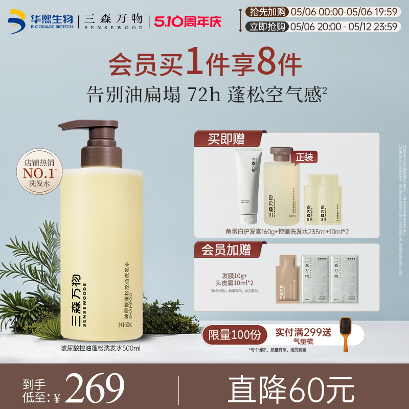 【华熙生物】三森万物玻尿酸控油蓬松洗发水清洁保湿去油囤货装