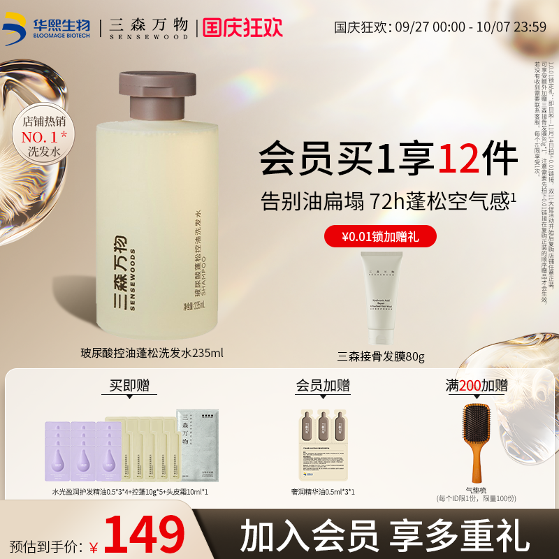 【华熙生物】三森万物玻尿酸控油蓬松洗发水深层清洁保湿去油