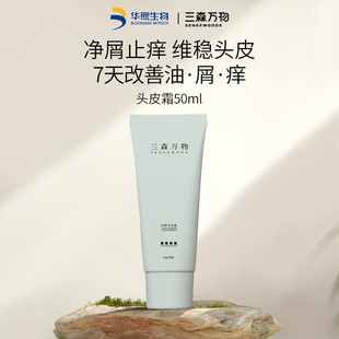 【顺手买一件】三森万物青蒿头皮素50ml控油头皮霜洗发水华熙生物
