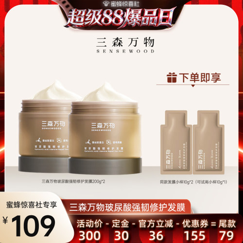 【超级88爆品日】 三森万物玻尿酸强韧修护发膜200g华熙生物