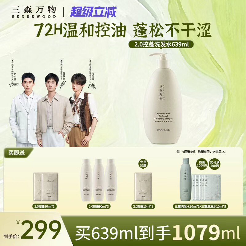 【超级立减】三森万物玻尿酸控蓬平衡洗发水清洁保湿去油华熙生物