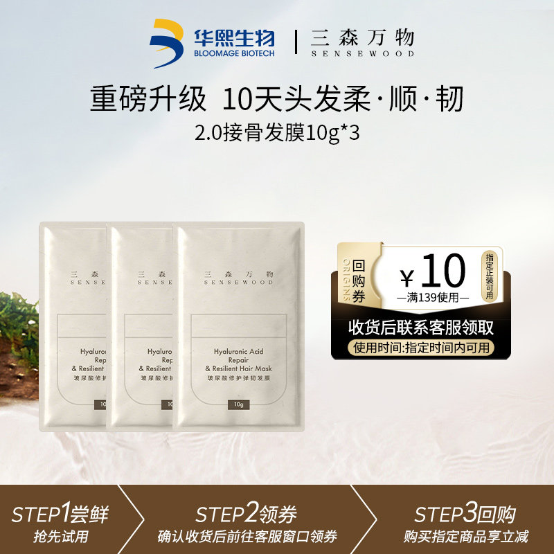 【天猫U先】华熙生物三森万物玻尿酸修护弹韧发膜10g*3,美发护发/假发,发膜/蒸汽发膜/焗油膏,淘宝优惠券,粉丝福利购,淘宝优惠卷