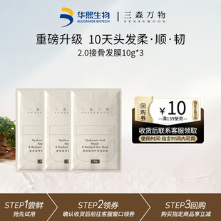 【天猫U先】华熙生物三森万物玻尿酸修护弹韧发膜10g*3