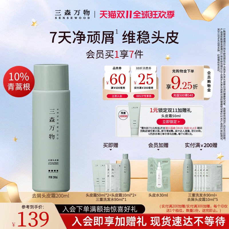【双11现货】三森万物青蒿去屑头皮霜舒缓控油保湿深层清洁华熙